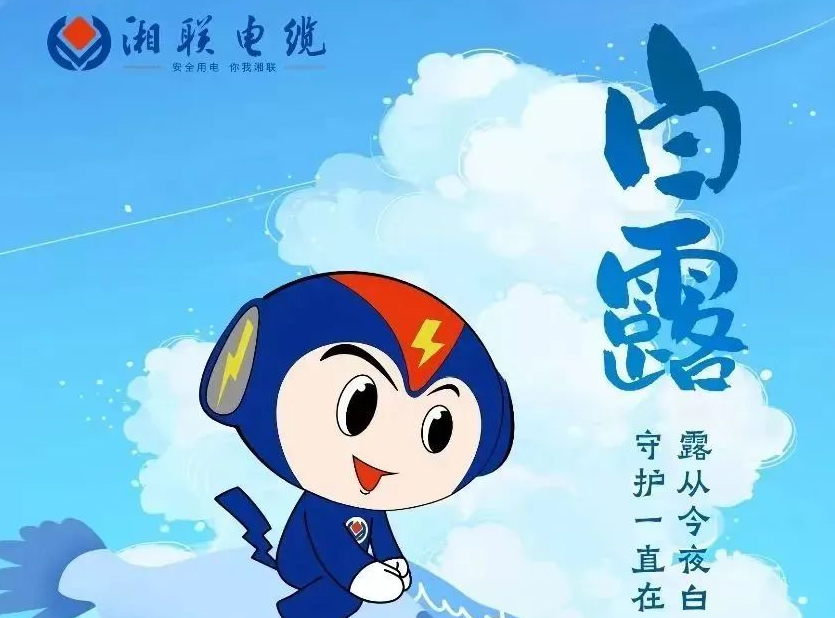 白露 | 涼風至，白露生，用電安全需謹慎！