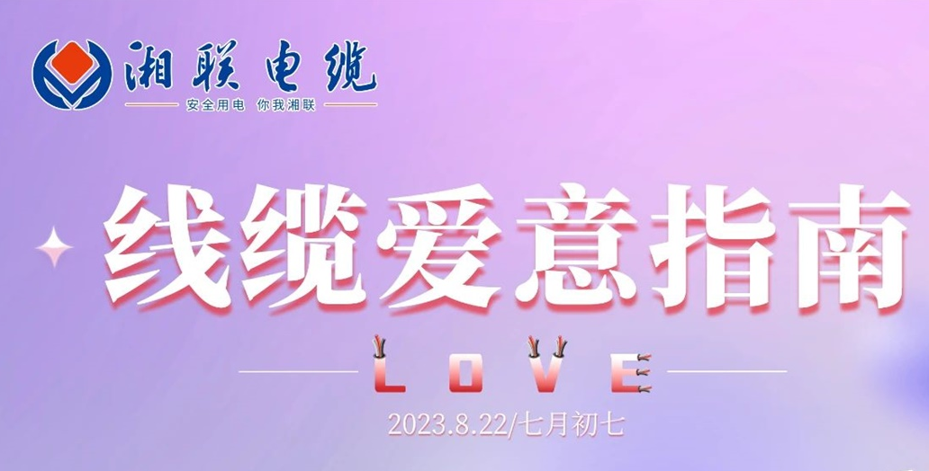 湘聯(lián)七夕-線纜愛意指南！