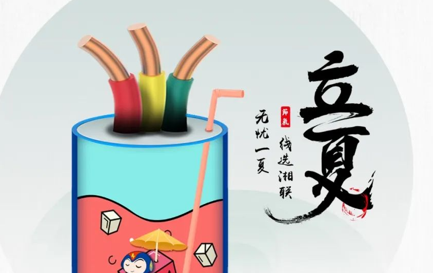 立夏來臨，使用電線電纜應該注意什么？