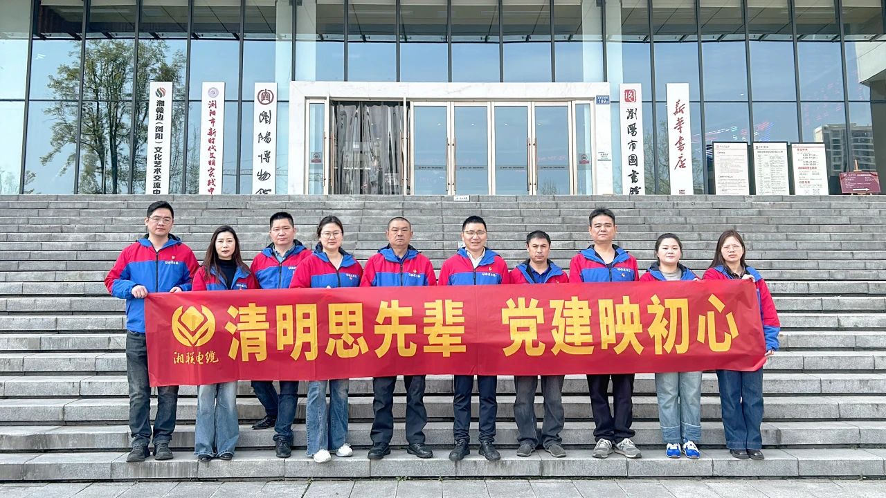 緬懷先烈，湘聯電纜黨支部開展清明主題黨日活動！