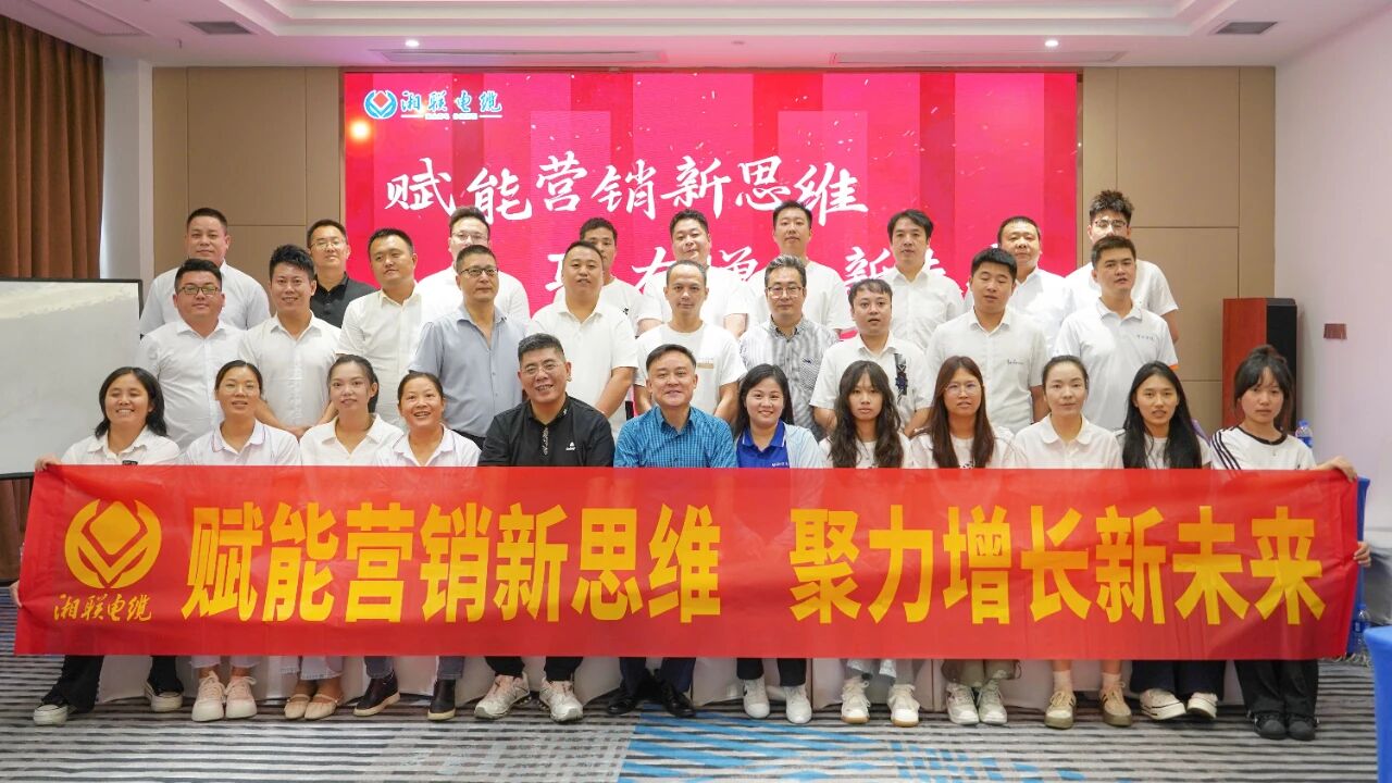 賦能營銷新思維，湘聯電纜營銷技巧專項培訓圓滿收官！