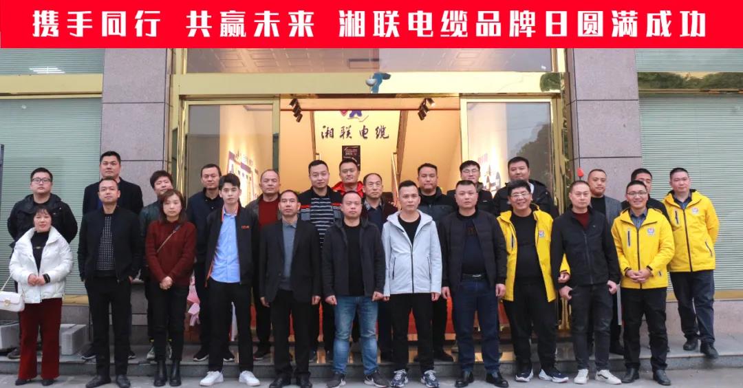 攜手同行、共贏未來-湘聯電纜品牌日活動圓滿成功！