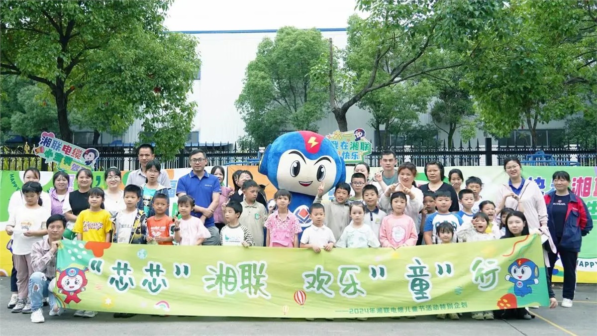 六一，2024年湘聯(lián)電纜兒童節(jié)家庭日活動(dòng)圓滿舉辦！